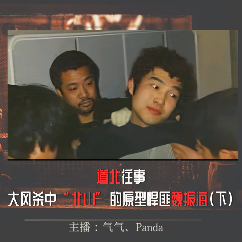EP10.5 道北往事（下）：电影《大风杀》中的“北山”原型 episode artwork