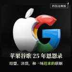 苹果谷歌25年恩怨录：从乔布斯的核战争，到库克的秘密合同