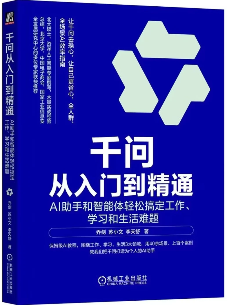 千问从入门到精通：AI助手和智能体轻松搞定工作、学习和生活难题