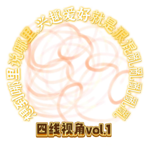 1.我们那半途而废的爱好和人生一起仰卧起坐