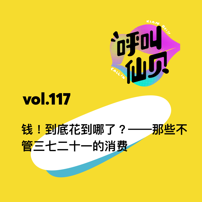 vol.117钱！到底花到哪了？——那些不管三七二十一的消费。