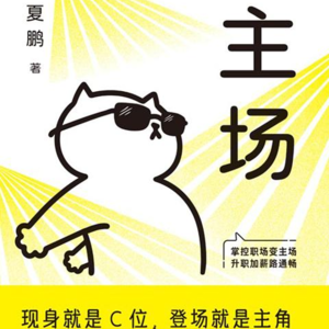 主角不内耗的职场工作法