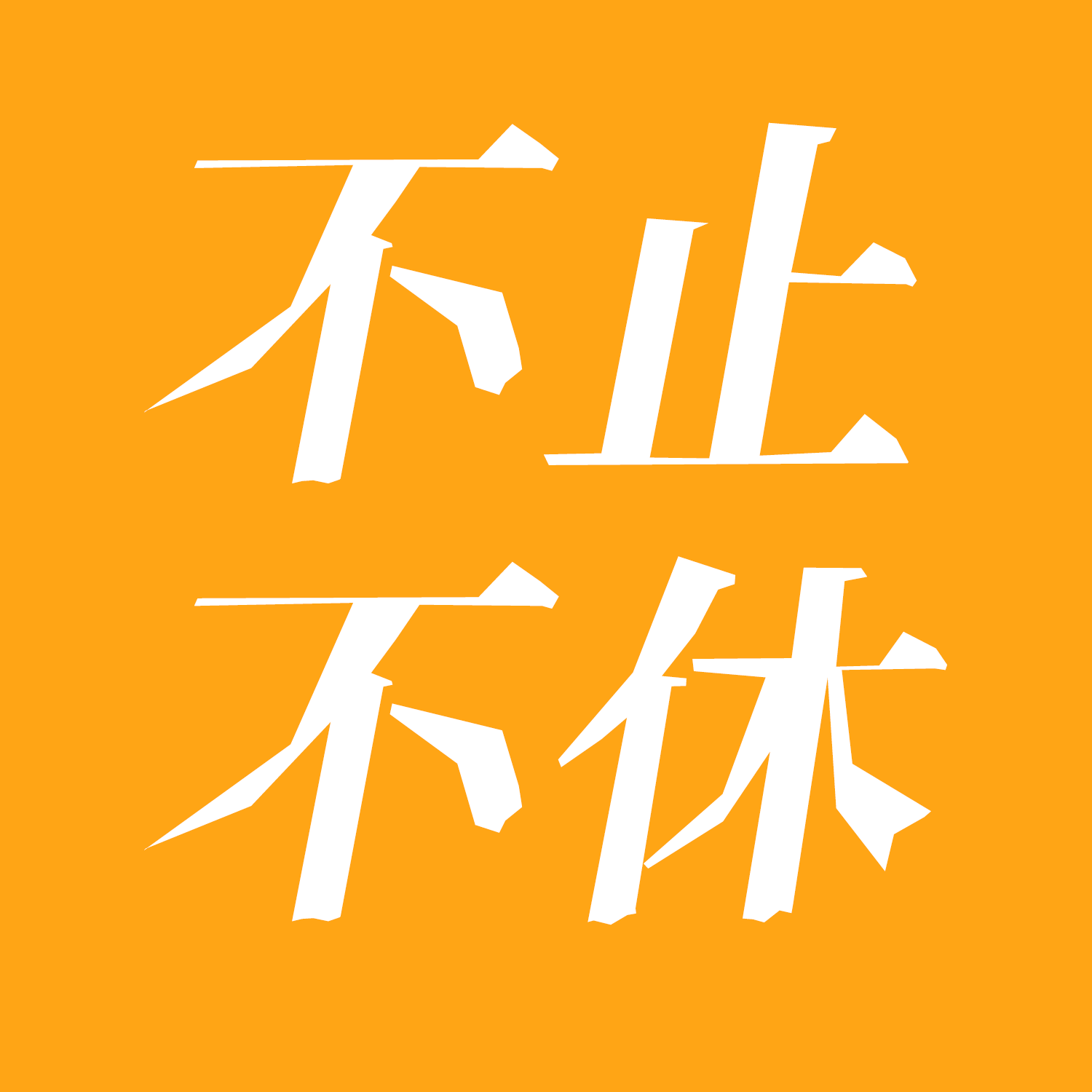 不止不休