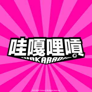 哇嘎哩嗊
