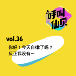 vol.36 你好！今天自律了吗？反正我没有～