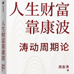 019 周金涛《人生财富靠康波》 —站在康波的尺度,抓住周期的拐点,在春天播种,等待盛夏的丰收