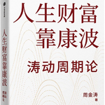 019 周金涛《人生财富靠康波》 —站在康波的尺度，抓住周期的拐点，在春天播种，等待盛夏的丰收