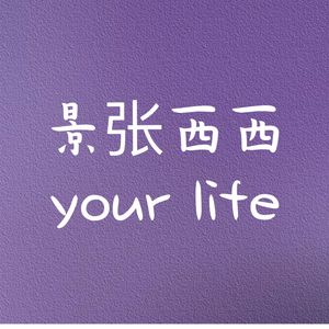 景张西西