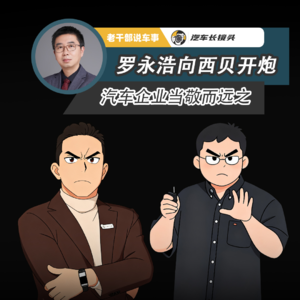 罗永浩向西贝开炮 汽车企业当敬而远之