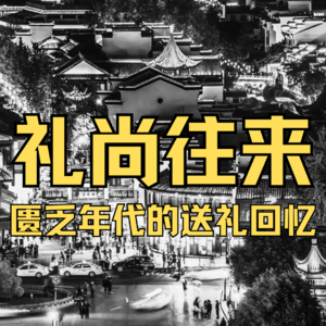 礼尚往来，匮乏年代的送礼回忆
