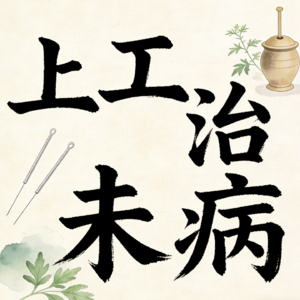 上工治未病：中医生活化健康指南