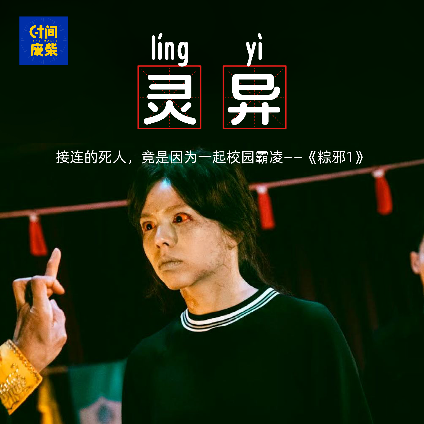 60|【灵特篇】我被霸凌了，也霸凌了别人，看完《粽邪 1》才知道，校园霸凌里没有赢家 episode artwork