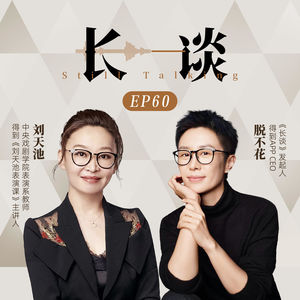 Ep60 刘天池× 脱不花:谁都可以学表演