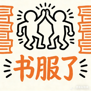 书服了