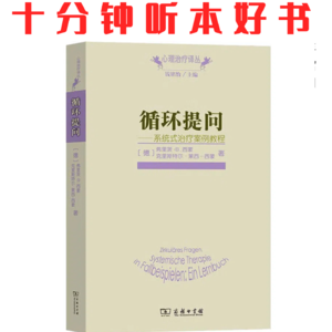 403《循环提问》| 掌握系统式提问技术，是理解人际关系动态的钥匙