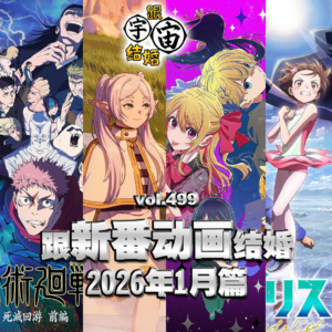 vol.499 跟新番动画结婚 2026年1月篇