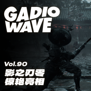 《影之刃零》搭出了一个完美样板，机浪Vol.90