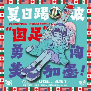 Vol.431 「夏日踢波」“国足”勇闯美加墨！