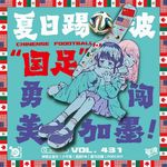 Vol.431 「夏日踢波」“国足”勇闯美加墨！