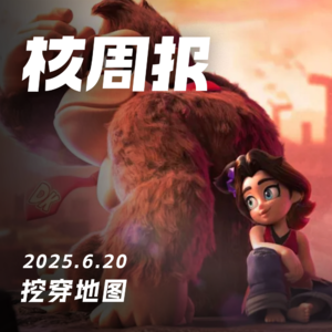 我叫“咚奇刚”，曾用名“森喜刚”！核周报6.21