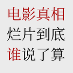 No.71【电影商业真相】《功夫女足》到底烂不烂？用商业思维重新看懂中国电影！