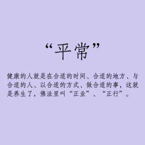 012 | 祝你我天天“平常”