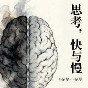 EP16 | 《思考，快与慢》：别太相信你的第一反应
