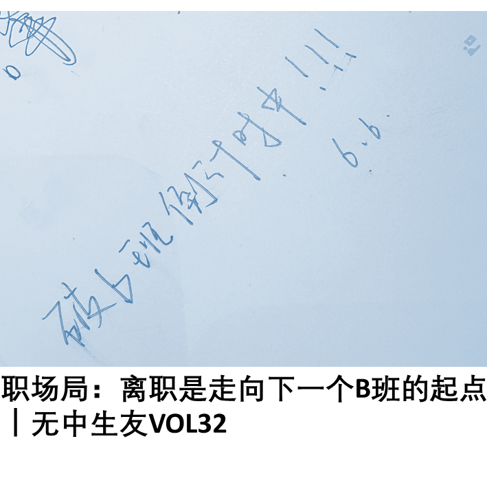 职场局：离职是走向下一个B班的起点｜无中生友VOL32 episode artwork