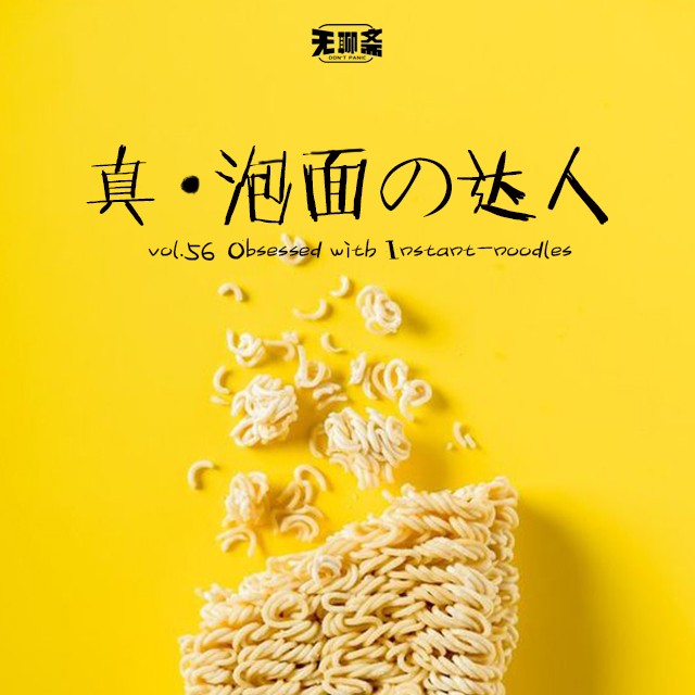 vol.56 真·泡面の达人