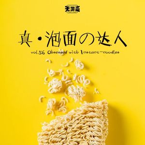 vol.56 真·泡面の达人