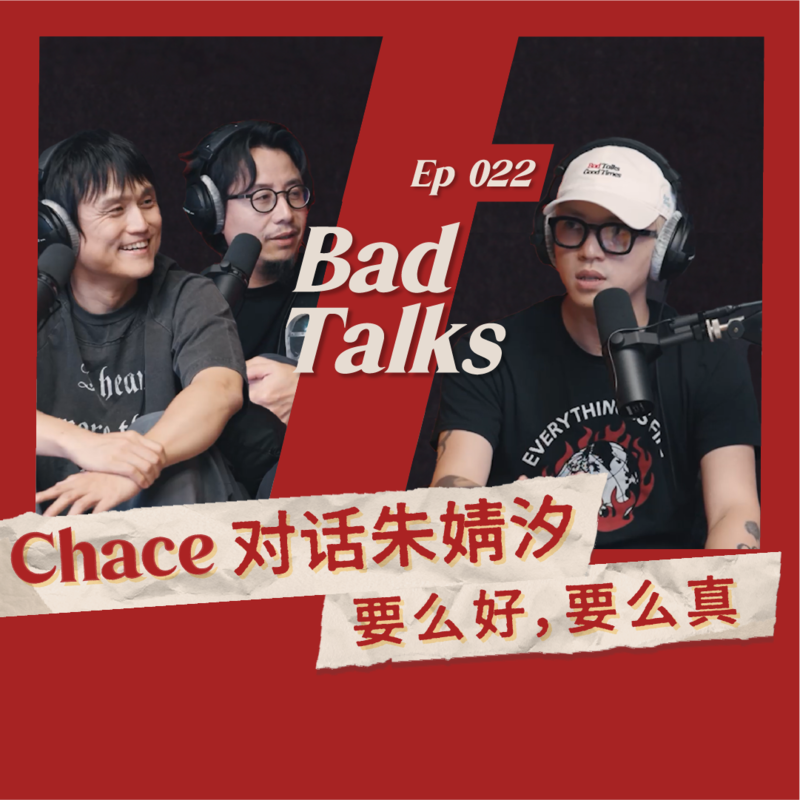 Chace对话火星电台:二十七年前的样子|Ep 024|Bad Talks Episode cover