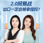 2.0贸易战，出口链韧性何在？