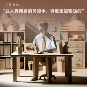 vol.551 老友信箱｜“在人类所有的美德中，勇敢是最稀缺的”