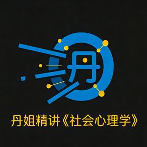 丹姐精讲《社会心理学》