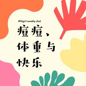 165 - 青春痘让我抬不起头|最胖的时候我却最快乐|和grace漫谈外貌与自信