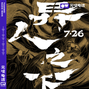 Vol.99《异人之下》对不起国漫之光！这才是完美入坑指南！&《油盐不禁》