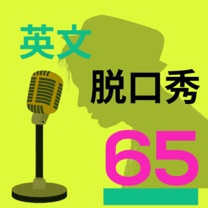 #65 Tony Chou：讲英文脱口秀，是看世界，也是看自己