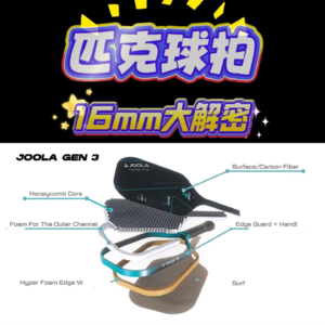 匹克球拍16mm黄金厚度大解密