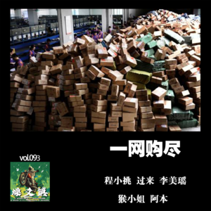 燥爻镇vol.093 一网购尽