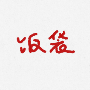 声音试验场V2——看不见的美食之淮安早餐 辣汤 面须 水晶包