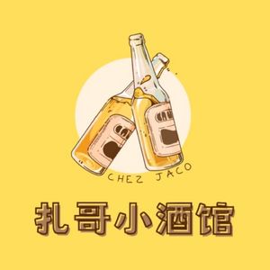 扎哥小酒馆