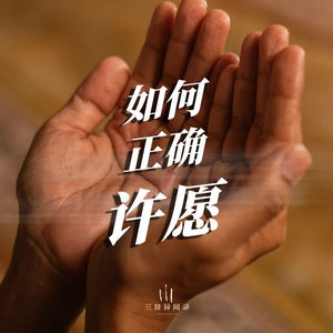 教你如何正确“许愿”，不伤自己的运势。