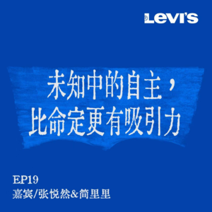 19. 姜思达x张悦然x简里里 | 自由意志vs命运安排：谁在书写你的人生剧本？