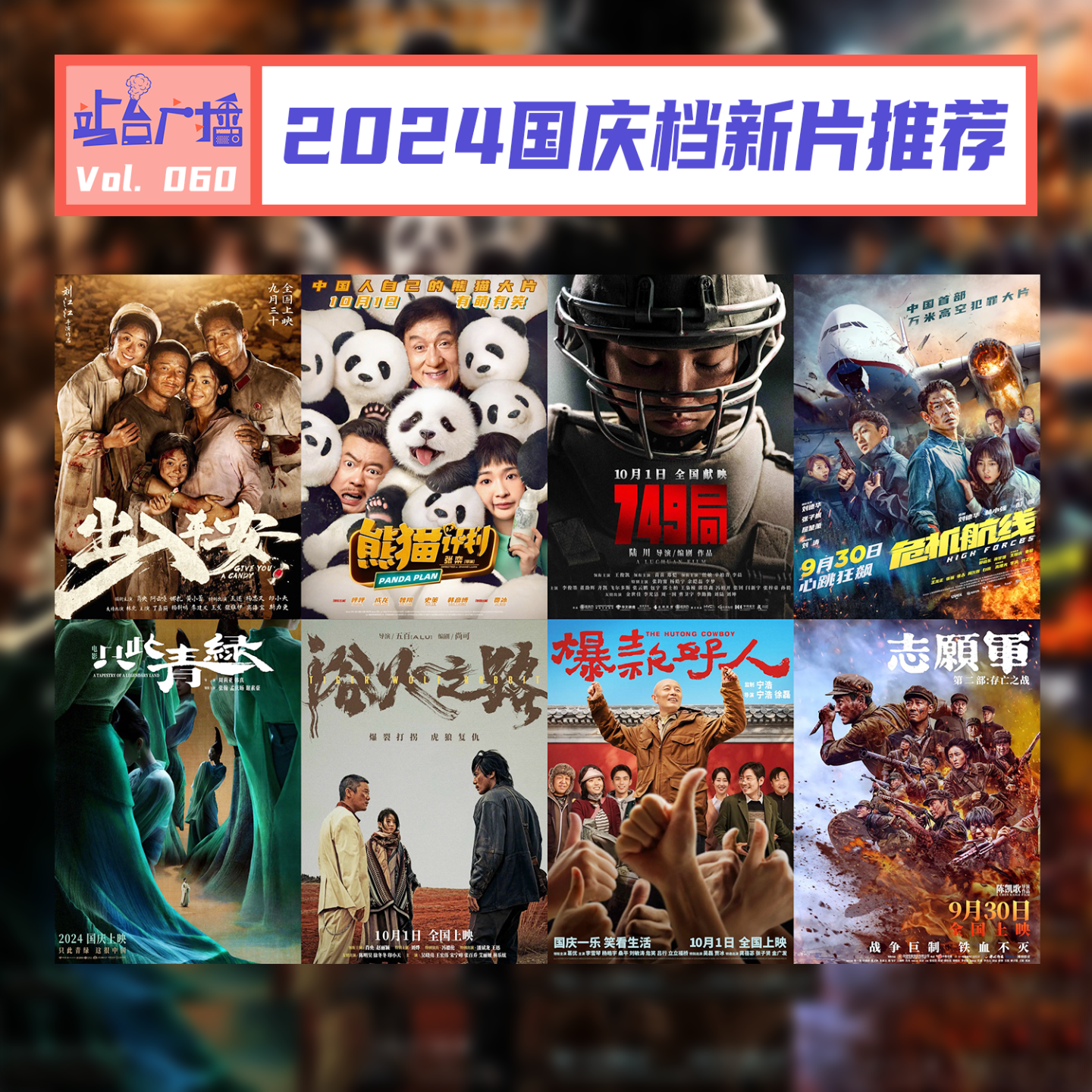 cover of episode Vol.60 2024年国庆档前瞻，十一放假看哪部？