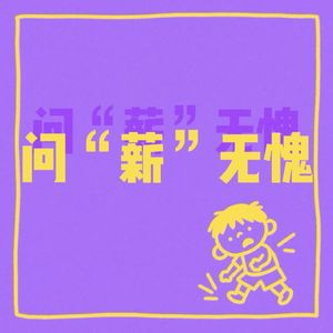 问“薪”无愧