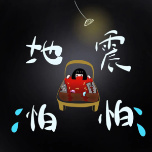 Vol.3 | 女大学生vs恐怖地震，究竟何方更胜一筹