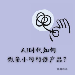 337-Anthropic创始人手册：AI时代如何做最小可行性产品？