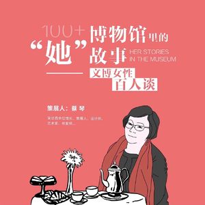 博物馆里‘她’故事：文博女性百人谈