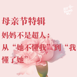 【母亲节特辑】妈妈不是超人：从“她不懂我”到“我懂了她”