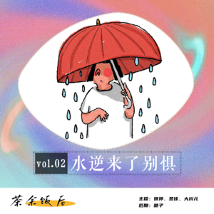 105.玄学特辑|2024第1场水逆指南：别惧别丧，否极泰来！
